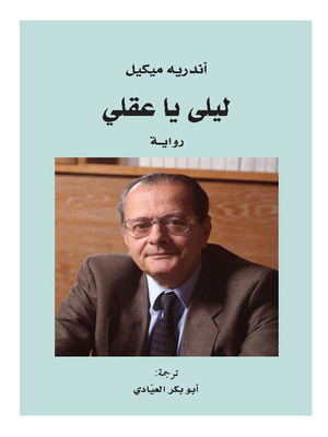 cover image of ليلى يا عقلي